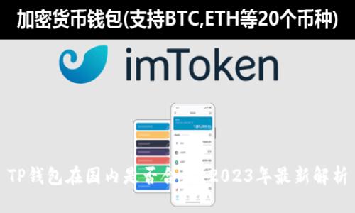 TP钱包在国内是否合法？2023年最新解析