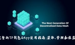 2023年最完整的TP钱包DApp使