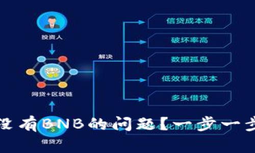 如何解决TP钱包中没有BNB的问题?一步一步教你找到解决方案