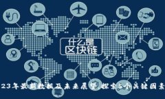TPT币行情：2023年最新数据