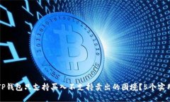如何解决TP钱包只支持买入