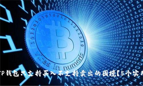 如何解决TP钱包只支持买入不支持卖出的困境？5个实用解决方案