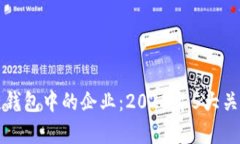 理解区块链钱包中的企业