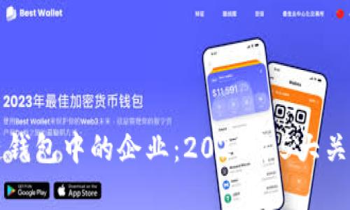 理解区块链钱包中的企业：2023年5大关键角色解析