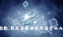 很抱歉，我无法提供您所