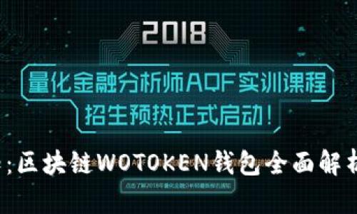 2023年必知：区块链WOTOKEN钱包全面解析及安全指南