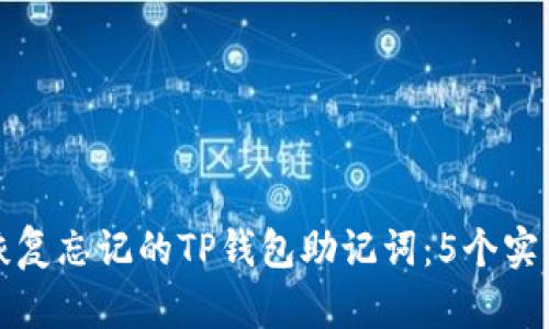 如何恢复忘记的TP钱包助记词:5个实用方法