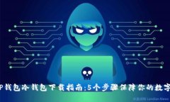 2023年TP钱包冷钱包下载指