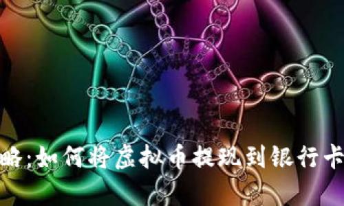 2023年最新攻略:如何将虚拟币提现到银行卡的5种有效方法
