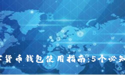 2023年中国数字货币钱包使用指南：5个必知技巧与趋势分析