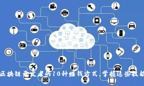 2023年区块链开发者的10种赚钱方式，掌握这些技能与策略！