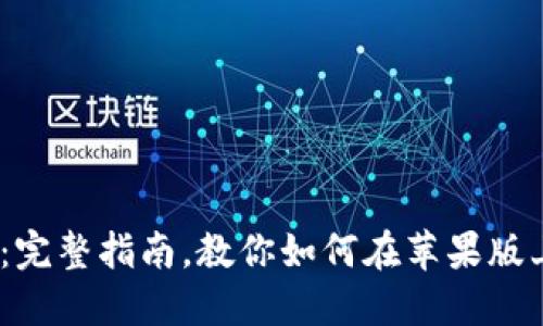 2023年最新：完整指南，教你如何在苹果版上下载TP钱包