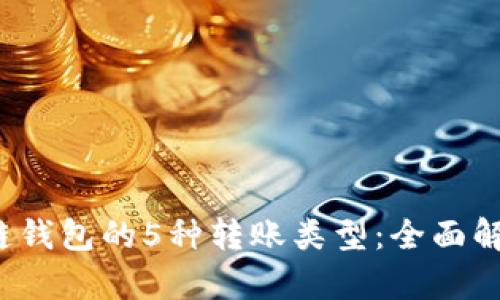 2023年区块链钱包的5种转账类型：全面解析与实用指南