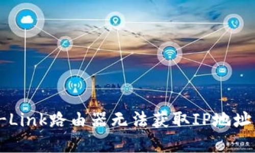 bianoti如何解决TP-Link路由器无法获取IP地址的问题：6个实用方法