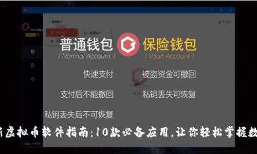 2023年最新虚拟币软件指南：10款必备应用，让你轻松掌握数字货币投资