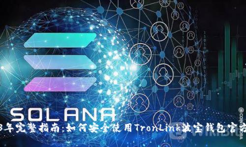 2023年完整指南：如何安全使用TronLink波宝钱包官方网站