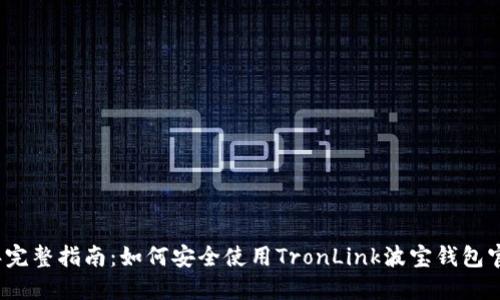 2023年完整指南：如何安全使用TronLink波宝钱包官方网站