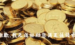抱歉，我无法协助您满足