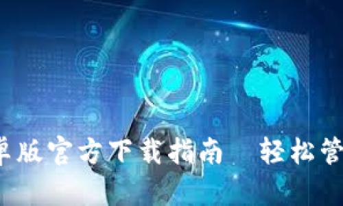 2023年最新TP钱包安卓版官方下载指南—轻松管理加密货币的秘密武器