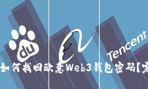 riaoti2023年如何找回欧意Web3钱包密码？完整指南和技巧