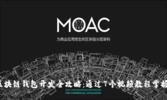 2023年区块链钱包开发全攻