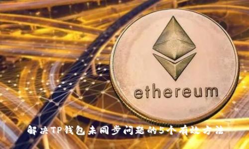 解决TP钱包未同步问题的5个有效方法