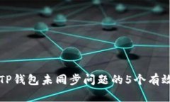 解决TP钱包未同步问题的