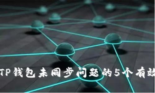 解决TP钱包未同步问题的5个有效方法