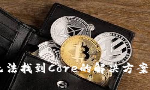 小狐狸钱包提币无法找到Core的解决方案:2023年最新指南