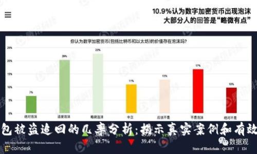 TP钱包被盗追回的几率分析:揭示真实案例和有效对策