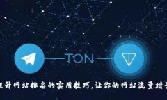 10个提升网站排名的实用技