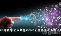 2023年数字货币钱包的5种主