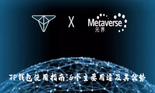 TP钱包使用指南:6个主要用途及其优势