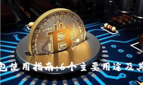 TP钱包使用指南:6个主要用途及其优势
