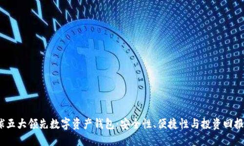 2023年全球五大领先数字资产钱包：安全性、便捷性与投资回报的完美结合