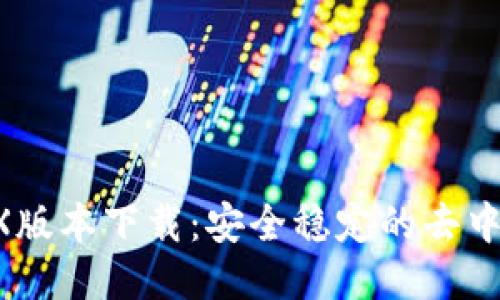 2023年最新DEX版本下载：安全稳定的去中心化交易所指南