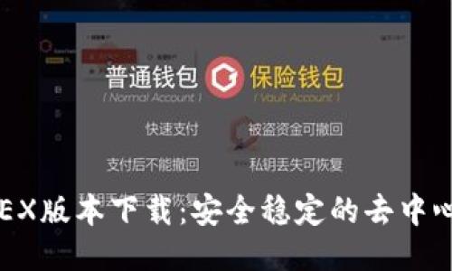 2023年最新DEX版本下载：安全稳定的去中心化交易所指南