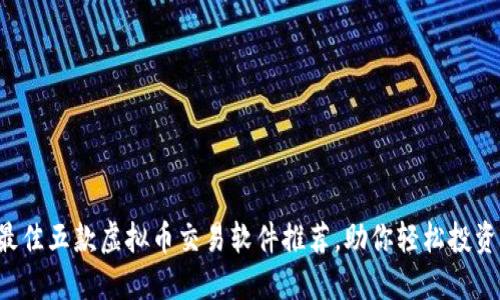 2024年最佳五款虚拟币交易软件推荐，助你轻松投资加密货币