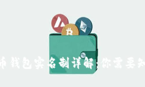 2023年泰达币钱包实名制详解:你需要知道的9个要点