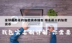 2023年泰达币钱包实名制详