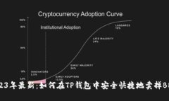 2023年最新：如何在TP钱包