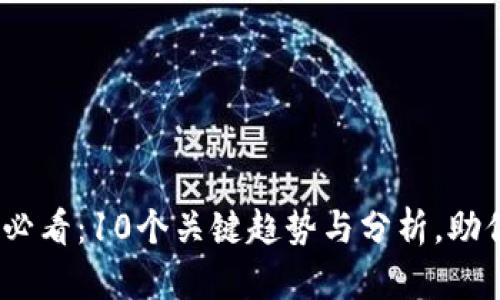 2023年虚拟币投资必看：10个关键趋势与分析，助你抓住市场波动机会