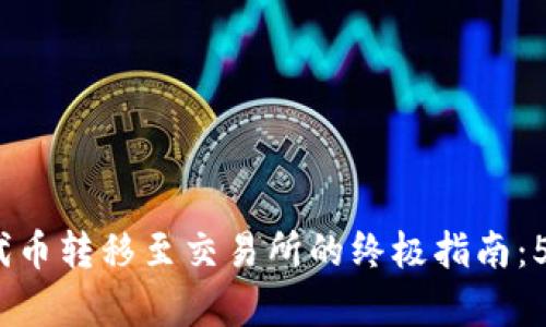 2023年TP代币转移至交易所的终极指南:5个简单步骤