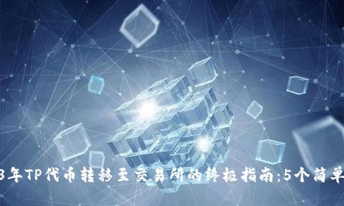 2023年TP代币转移至交易所的终极指南:5个简单步骤