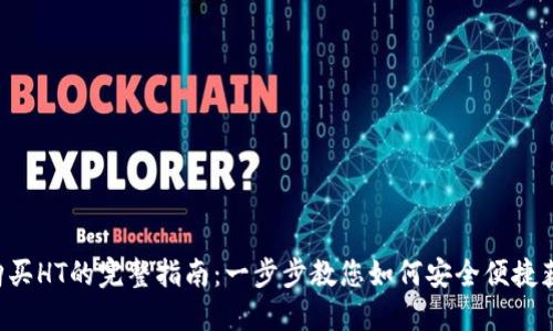 2023年TP钱包购买HT的完整指南:一步步教您如何安全便捷获取Huobi Token