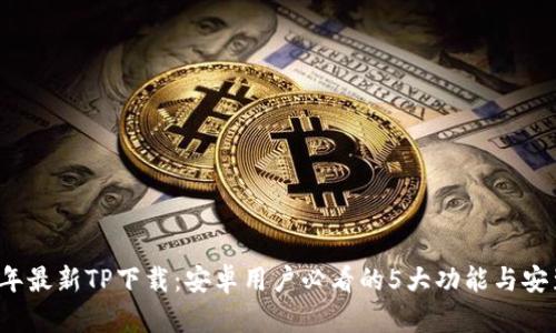 2023年最新TP下载：安卓用户必看的5大功能与安装指南