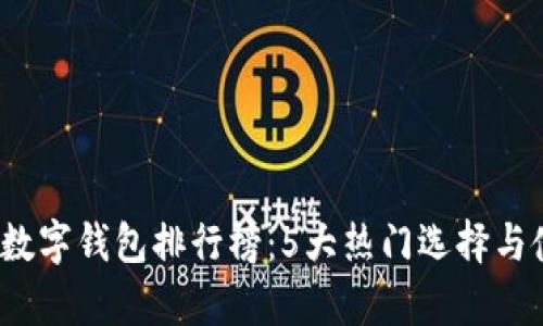 2023年中国数字钱包排行榜：5大热门选择与使用体验分析