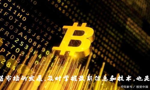   如何下载TP交易所：完整指南与操作步骤 / 

 guanjianci TP交易所,下载,交易平台,加密货币 /guanjianci 

引言
在数字货币快速发展的时代，选择一个适合的交易平台对于投资者至关重要，而TP交易所作为一个备受关注的平台，吸引了许多用户的目光。其用户友好的界面以及丰富的交易选项，使得越来越多的投资者愿意尝试使用。不过，很多新手在开始之前可能会遇到一个问题，那就是如何下载TP交易所的客户端或应用程序。本文将为您介绍TP交易所的下载及使用指南，帮助您快速上手。

什么是TP交易所？
TP交易所是一家全球知名的数字货币交易平台，提供多种加密货币的交易服务。用户可以在平台上进行币币交易、法币交易、合约交易等。TP交易所除了支持主流数字货币外，还致力于持续引入新的优质项目，为投资者提供多样化的投资机会。此外，TP交易所还注重用户的安全性和隐私保护，采用多重安全措施确保用户资产的安全。

TP交易所客户端的下载渠道
要下载TP交易所的应用程序，用户可以通过以下几种方式获取。一般来说，TP交易所会在其官方网站上提供客户端下载链接，这是最安全可靠的方法。用户只需访问TP交易所的官网，找到“下载”或“客户端”的相关链接，点击进入后，选择适合自己设备的版本进行下载。如果你是手机用户，可以在应用商店（如Apple Store或Google Play）中搜索“TP交易所”，直接下载官方应用。

如何下载PC客户端
对于PC用户，下载TP交易所的步骤如下：
ul
    li访问TP交易所官网，确保网址的准确性以避免钓鱼网站。通常来说，官网会有明显的标识，确保安全。/li
    li在网站首页或者“下载”部分，找到适合Windows或Mac系统的软件下载链接，点击下载。/li
    li下载完成后，打开安装包，按照提示进行安装。一般安装过程较为简单，只需接受协议并选择安装位置，耐心等待安装完成即可。/li
/ul

如何下载手机应用
对于手机用户，TP交易所提供了适用于iOS和Android系统的应用程序，下载步骤如下：
ul
    li对于iOS用户，直接在Apple Store中搜索“TP交易所”，点击下载并安装。/li
    li对于Android用户，可能需要通过TP交易所官网获取APK文件，访问官网后下载相应的文件。下载后，用户需要允许安装来自未知来源的应用。/li
/ul

应用程序的功能介绍
下载完TP交易所的应用后，可以看到其丰富的功能。主要功能包括：
1. **交易功能**：用户可以实时查看市场行情，进行现货交易和合约交易。
2. **资产管理**：用户可以方便地管理自己的资产，包括余额查看、交易记录与资产收益。
3. **安全保障**：TP交易所为用户提供了多重身份验证和安全设置，确保用户的账户和资产安全。
4. **信息推送**：用户还可以接收到最新行情、交易策略等信息，为投资决策提供参考。


常见问题解答
虽然下载和使用TP交易所相对简单，但仍有一些用户会遇到问题，以下是常见的几种情况及其解决方法：

1. **下载中断**：有时候，用户在下载过程中可能会遇到网络不稳定导致的下载中断情况，建议在确保网络良好的情况下重新下载。

2. **安装失败**：如果出现安装失败的情况，可以尝试重新下载最新版本的安装包，或检查设备的存储空间是否足够。

3. **找不到软件**：如果在应用商店中找不到TP交易所，建议检查一下地区设置，或访问官网确认下载链接。

总结
TP交易所因其多样化的交易选择和良好的用户体验而备受欢迎。通过本文的指引，用户可以轻松地下载并安装TP交易所的应用程序，快速进入加密货币交易的世界。随着市场的发展，及时掌握最新信息和技术，也是提升投资水平的重要方法。希望每位用户都能在TP交易所找到适合自己的投资机会，实现资产的增值。