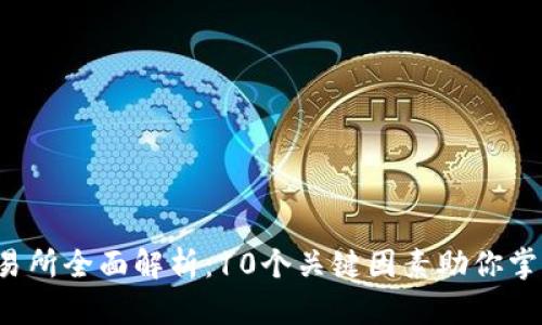 2023年TRTL交易所全面解析:10个关键因素助你掌握数字货币投资