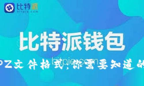 深入了解TPZ文件格式:你需要知道的5个关键点